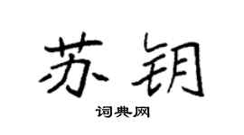 袁强苏钥楷书个性签名怎么写