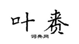 袁强叶赉楷书个性签名怎么写