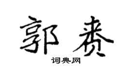 袁强郭赉楷书个性签名怎么写