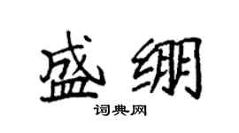 袁强盛绷楷书个性签名怎么写