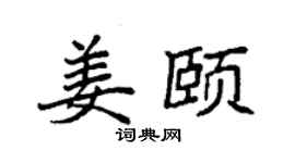 袁强姜颐楷书个性签名怎么写