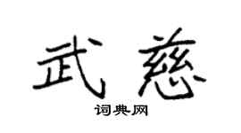 袁强武慈楷书个性签名怎么写