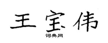 袁强王宝伟楷书个性签名怎么写