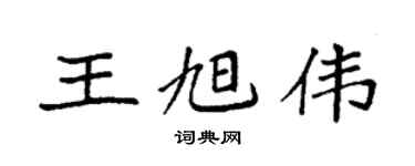 袁强王旭伟楷书个性签名怎么写