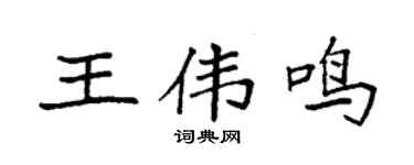 袁强王伟鸣楷书个性签名怎么写