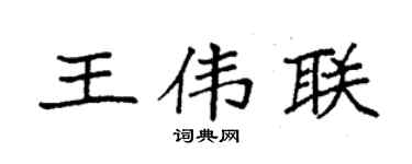 袁强王伟联楷书个性签名怎么写