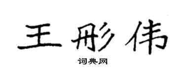 袁强王彤伟楷书个性签名怎么写