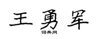 袁强王勇军楷书个性签名怎么写