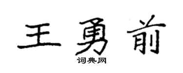 袁强王勇前楷书个性签名怎么写