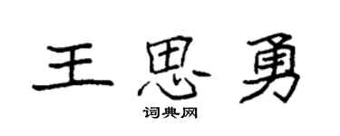 袁强王思勇楷书个性签名怎么写