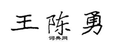 袁强王陈勇楷书个性签名怎么写