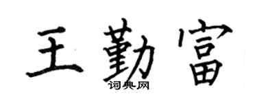 何伯昌王勤富楷书个性签名怎么写