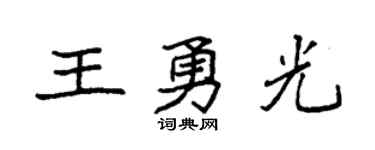 袁强王勇光楷书个性签名怎么写