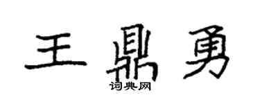 袁强王鼎勇楷书个性签名怎么写