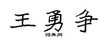 袁强王勇争楷书个性签名怎么写