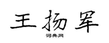 袁强王扬军楷书个性签名怎么写