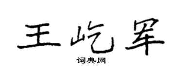 袁强王屹军楷书个性签名怎么写