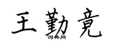 何伯昌王勤竞楷书个性签名怎么写