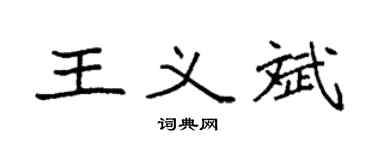 袁强王义斌楷书个性签名怎么写