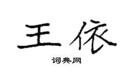 袁强王依楷书个性签名怎么写