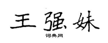 袁强王强妹楷书个性签名怎么写
