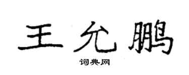 袁强王允鹏楷书个性签名怎么写