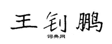 袁强王钊鹏楷书个性签名怎么写