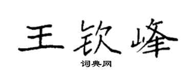 袁强王钦峰楷书个性签名怎么写