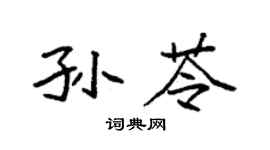 袁强孙苓楷书个性签名怎么写