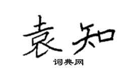 袁强袁知楷书个性签名怎么写