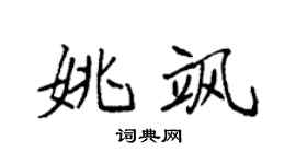 袁强姚飒楷书个性签名怎么写