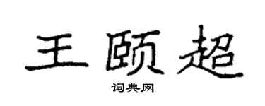 袁强王颐超楷书个性签名怎么写