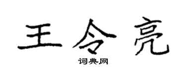 袁强王令亮楷书个性签名怎么写