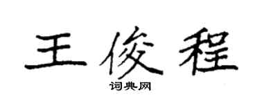 袁强王俊程楷书个性签名怎么写