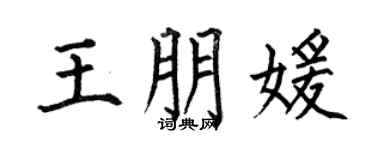 何伯昌王朋媛楷书个性签名怎么写