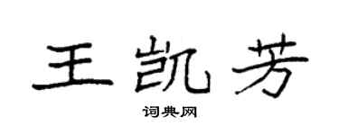 袁强王凯芳楷书个性签名怎么写