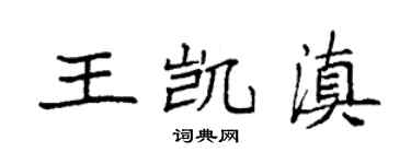 袁强王凯滇楷书个性签名怎么写