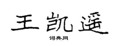 袁强王凯遥楷书个性签名怎么写