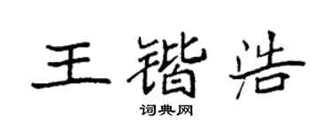袁强王锴浩楷书个性签名怎么写