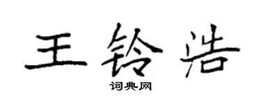 袁强王铃浩楷书个性签名怎么写