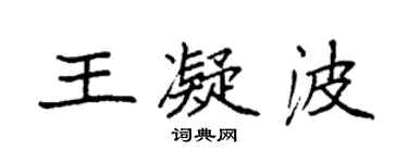 袁强王凝波楷书个性签名怎么写