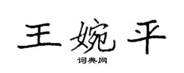 袁强王婉平楷书个性签名怎么写