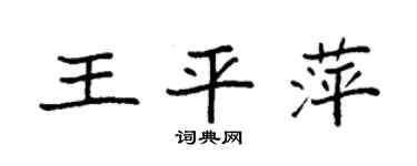 袁强王平萍楷书个性签名怎么写