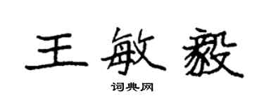 袁强王敏毅楷书个性签名怎么写