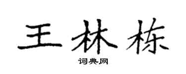 袁强王林栋楷书个性签名怎么写