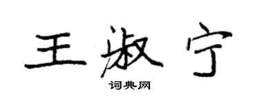 袁强王淑宁楷书个性签名怎么写