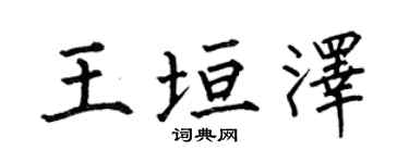 何伯昌王垣泽楷书个性签名怎么写