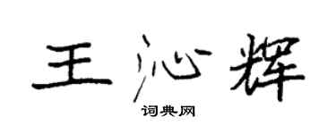袁强王沁辉楷书个性签名怎么写