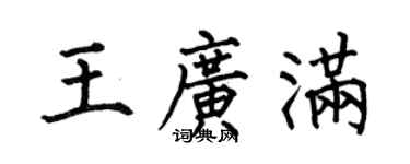 何伯昌王广满楷书个性签名怎么写