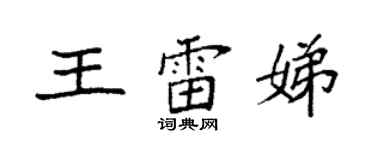 袁强王雷娣楷书个性签名怎么写